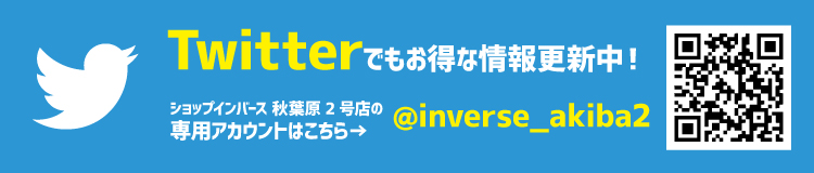 ショップインバース秋葉原2号店ツイッターはこちら