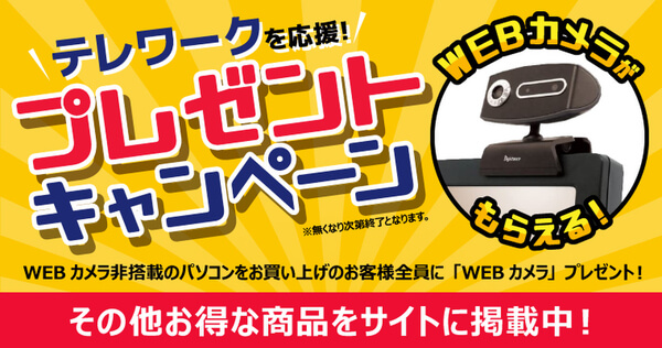 【4/24～4/30限定】ウェブカメラ非搭載PC購入で外付けカメラをプレゼント