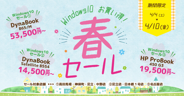 【4/4～4/10限定】中古Win10ノートPCが1万円台から購入できるセール