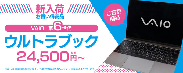 【5/23～5/31限定】Core i3-6100搭載のVAIOが2万円台に