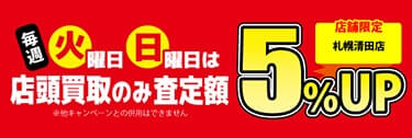 札幌清田店毎週火曜・日曜は買取5%UP