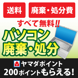 パソコン無料処分サービス！ヤマダポイント200PTプレゼント