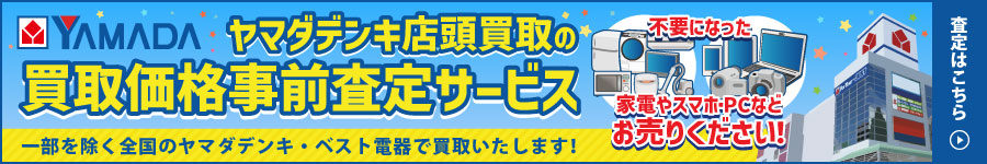 ヤマダの買取事前査定サービスはこちら