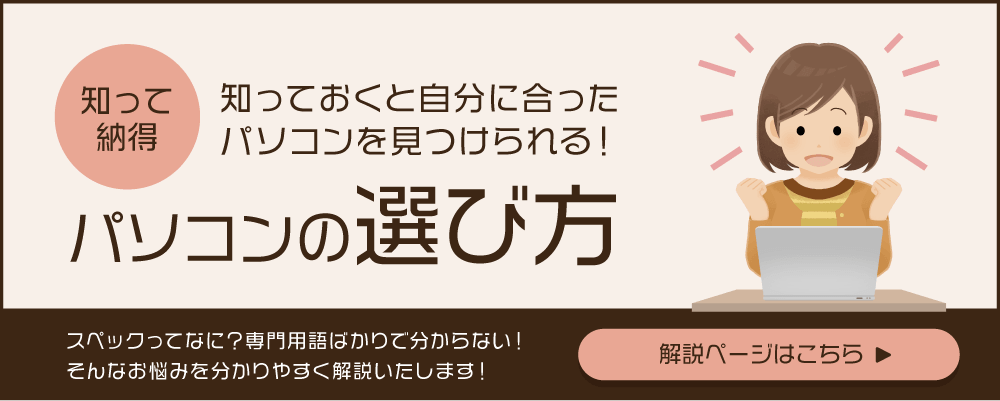 パソコンの選び方