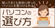 パソコン選びに役立つ情報まとめ