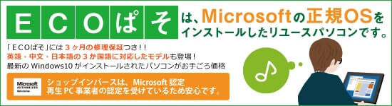 ECOぱそお買い得価格!!安心の90日保証!!90日の保証もついて安心してお使いいただけます。お求め安い価格にてご提供!