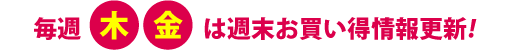 毎週木金は中古パソコンがお得な週末お買得情報更新!