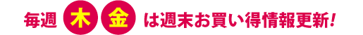 毎週木金は中古パソコンがお得な週末お買得情報更新！