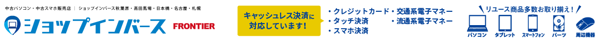 中古パソコン・中古スマホ販売店 ｜ ショップインバース秋葉原・名古屋・札幌・高田馬場