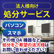 法人様向けパソコン・スマホ・OA機器などの処分WEBサービス