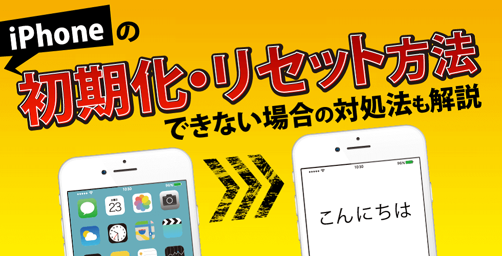 リセット 方法 iphone