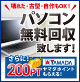 壊れていても、古い型でも、自作でもパソコンなら無料回収いたします！