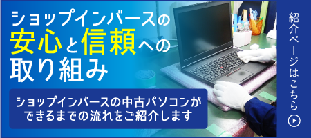 中古パソコンができるまでの流れ