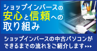 中古パソコンができるまでの流れ