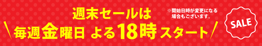 週末セール開始時間は金曜夜18時スタート