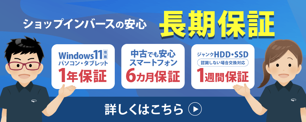 ショップインバース安心の長期保証