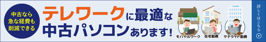 テレワークに最適な中古パソコンあります！