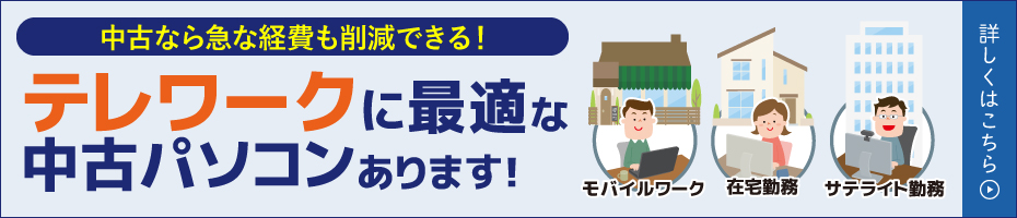 テレワークに最適な中古パソコンあります！