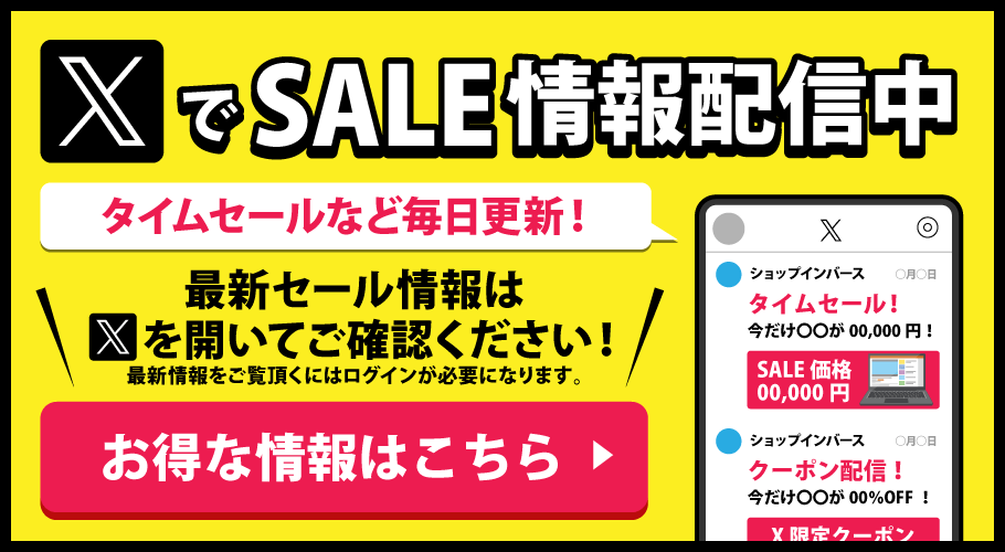 X（旧twitter）でセール情報配信中！※最新情報はX（旧Twitter）を開いてご確認ください。