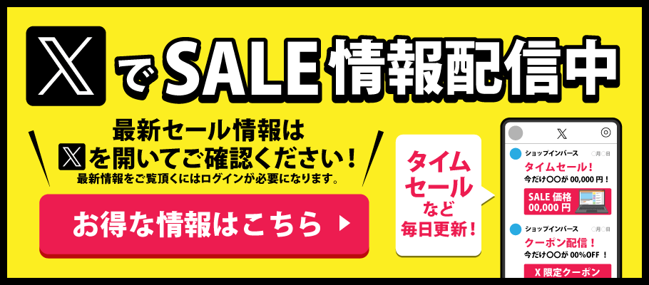 X（旧twitter）でセール情報配信中！※最新情報はX（旧Twitter）を開いてご確認ください。