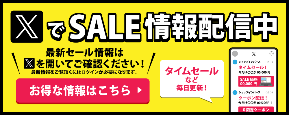 Xでセール情報リアルタイム更新中！