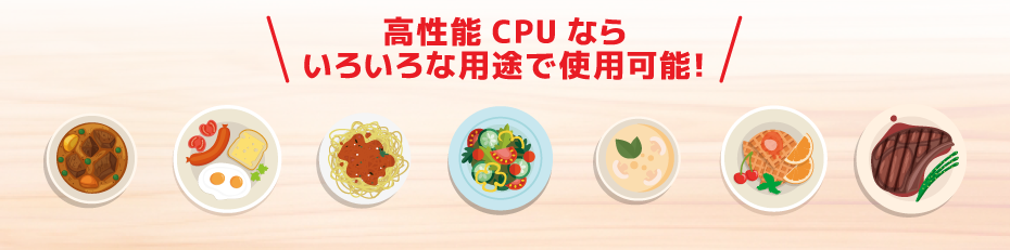 高性能CPUならいろいろな用途で使用可能！