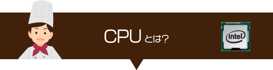 パソコンのCPUとは？