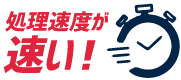 SSDは処理速度が速い！