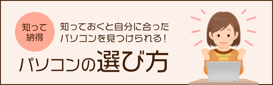 知っておくと自分に合ったパソコンを見つけられる！パソコンの選び方