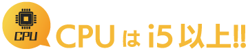 何といってもパソコンの要！ゲーミングPCのCPUはi5以上がおすすめ！