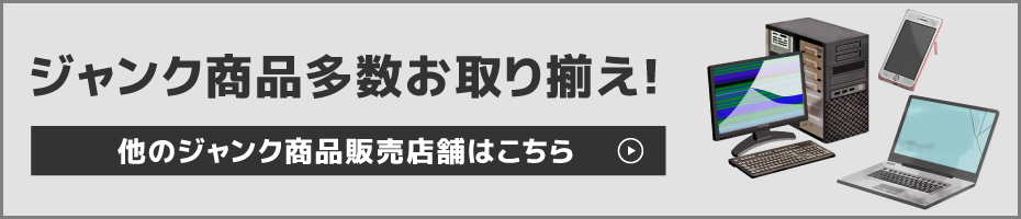 ジャンクパソコン・ジャンクスマホ販売店一覧はこちら