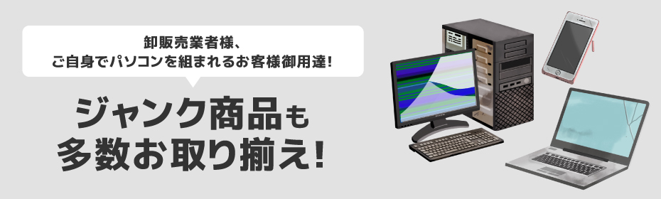 ジャンクパソコン・ジャンクスマホ販売 ｜ ジャンクパソコン販売店