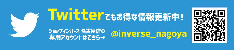 ショップインバース名古屋店ツイッターはこちら