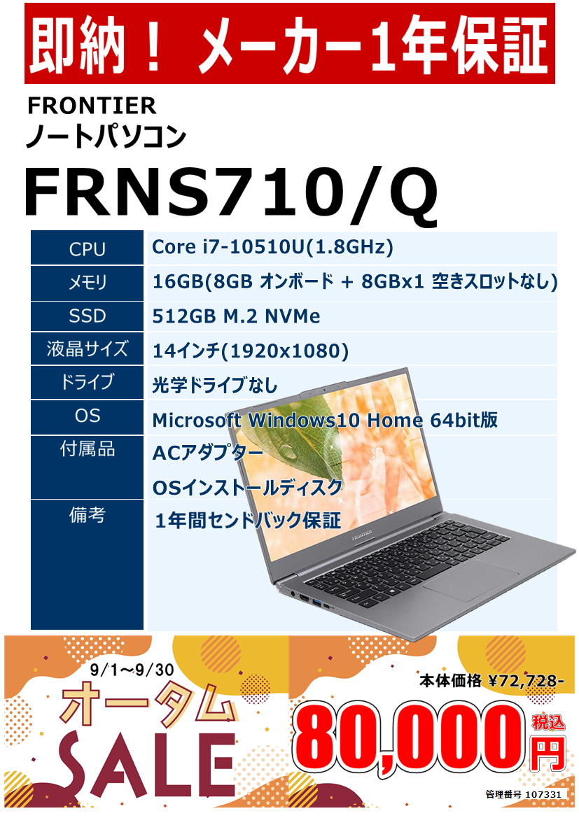 新品パソコン FRONTIER FRNS710Q