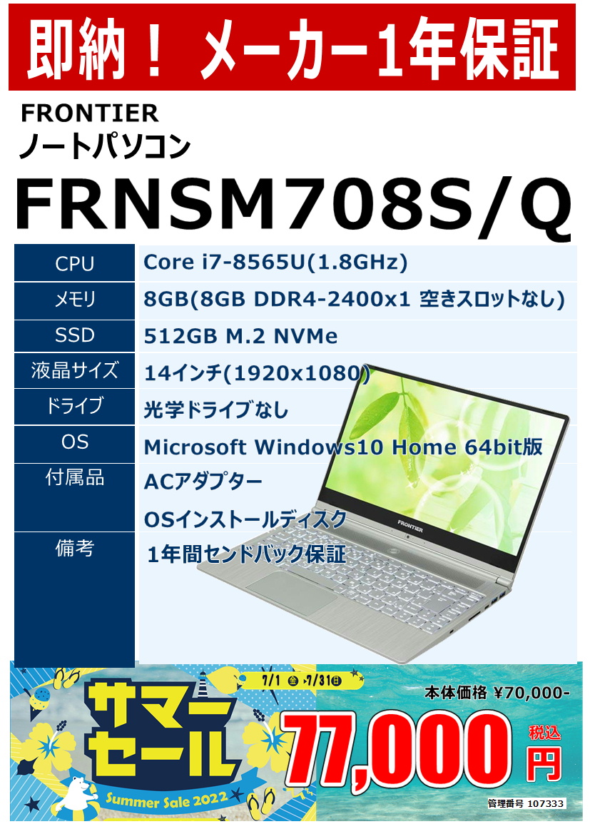 新品ノートパソコン FRONTIER FRNSM708S/Q