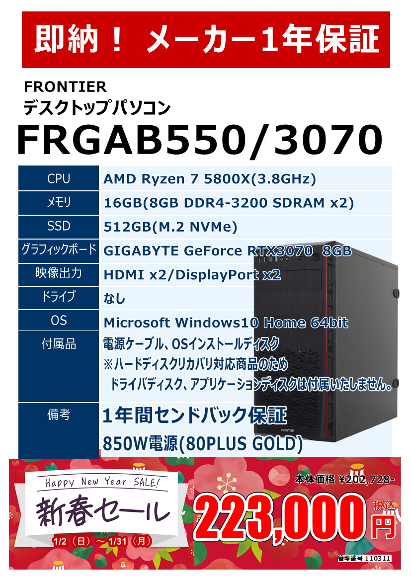 新品ゲーミングパソコン FRONTIER FRGAB550/3070