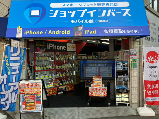 大阪モバイル館日本橋店舗写真