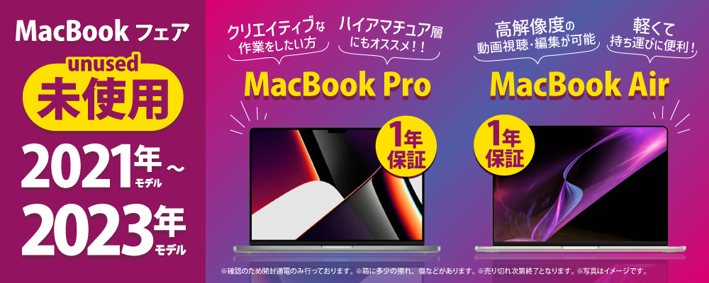 未使用品MacBookフェア！2021年～2023年モデル