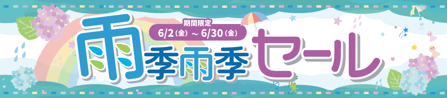 中古パソコン・中古スマホなどがお買い得な雨季雨季セール