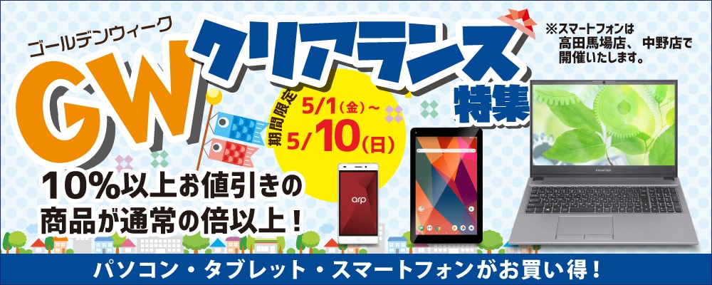 【5/1～5/10限定】5月1日より「GWクリアランス特集」開催