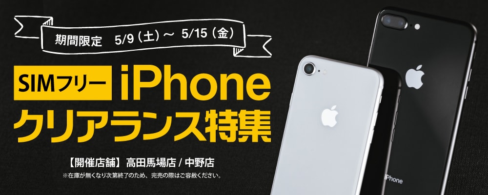 【5/8～5/15限定】iPhone SE（第一世代）を8000円台から販売