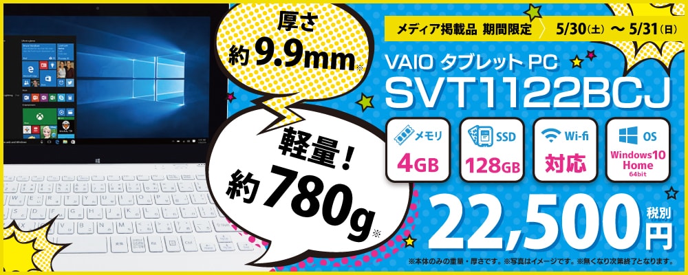 【5/30～5/31期間限定】中古11.6型VAIOタブレットPCが2万2500円に