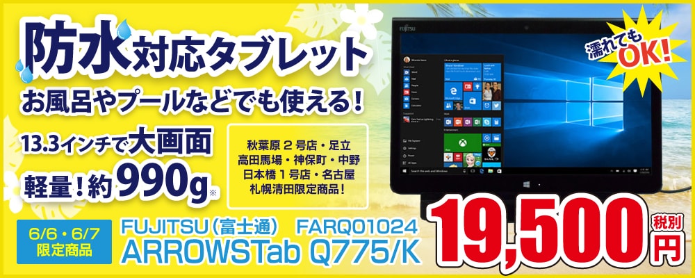 【アスキー掲載】防水タブレット「ARROWSTab」が2日間限定でお買い得