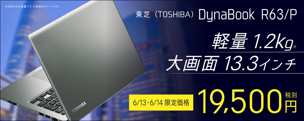 【6/13～6/14期間限定】13.3型Dynabookが2日間限定で19500円に