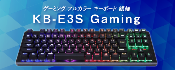 【6/19（金）】銀軸キースイッチを搭載する日本語配列のゲーミングキーボード、全国のショップインバースで販売開始