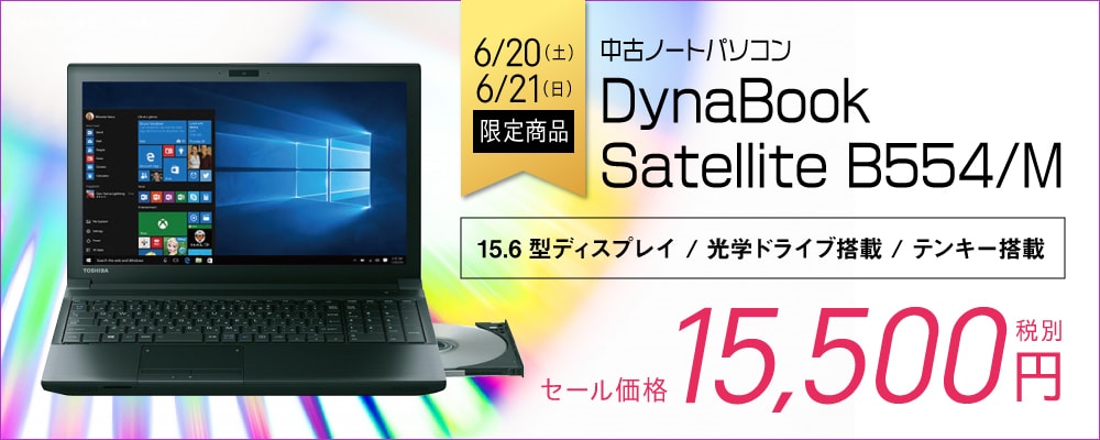 【6/20～6/21期間限定】中古の15.6型DynaBookが週末限定で1万5500円に