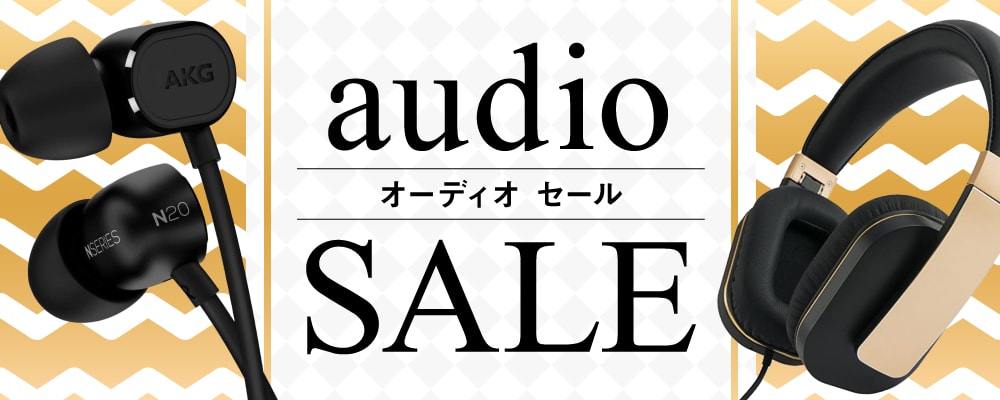 【7/4（土）・7/5（日）限定】高級ヘッドホンやイヤホンがお買い得価格になる「オーディオセール」