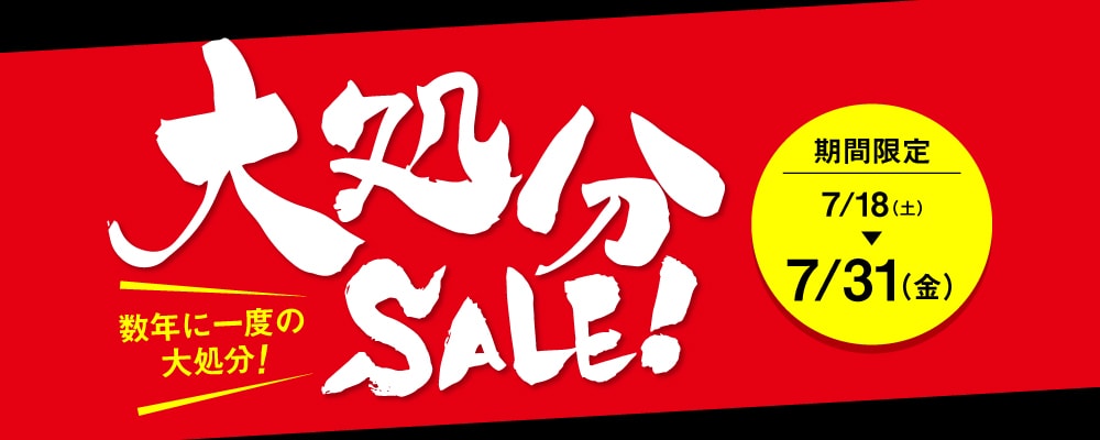 【7/18（土）～7/31（金）限定】数年に一度の大処分セール！！