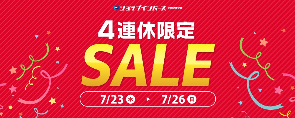【7/23（木）～7/31（金）限定】「4連休セール」などを開催