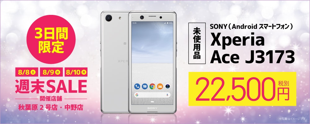 【8/8（土）～8/10（月）限定】手ブレ補正が優秀な「Xperia Ace」が爆安！3日間限定で2万2500円！